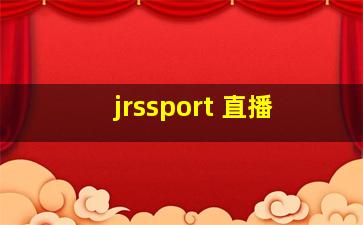 jrssport 直播